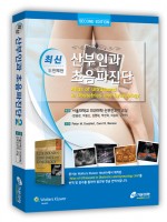 최신산부인과초음파진단-2판