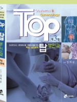 TOP 탑 부인과-3판