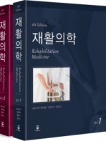 재활의학 6판, 2Vol