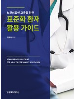 보건의료인 교육을 위한 표준화 환자 활용 가이드