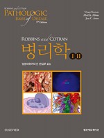 Robbins and Cotran 병리학 9판 2Vols