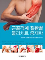 근골격계 질환별 물리치료 중재학