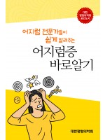 어지럼증 바로알기(어지럼 전문가들이 쉽게 알려주는)