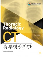 흉부영상진단CT(3판)