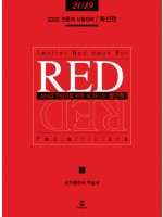 소아과 전공의를 위한 또 하나의 빨간책 RED 2019