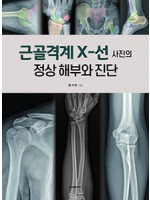 근골격계 X선 사진의 정상 해부와 진단