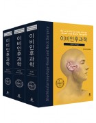 이비인후과학(SET) 3Vol