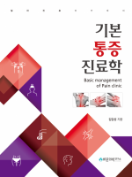 기본통증진료학: Basic management of Pain clinic