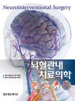 뇌혈관내치료의학