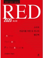 소아과 전공의를 위한 또 하나의 빨간책 RED 2020