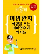 이명완치 희망을 쏘는 이비인후과 의사들: 문답으로 이해하는 이명