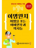 이명완치 희망을 쏘는 이비인후과 의사들: 문답으로 이해하는 이명