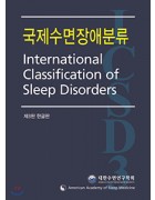 국제수면장애분류 3판