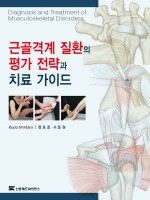 근골격계 질환의 평가 전략과 치료 가이드