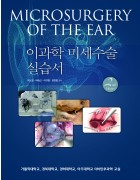 이과학 미세수술 실습서 2판