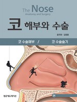 코 해부와 수술 (2Vols SET)