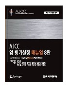 AJCC 암 병기설정 매뉴얼, 8판 (최신 에러수정4판 번역)