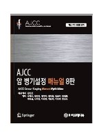 AJCC 암 병기설정 매뉴얼, 8판 (최신 에러수정4판 번역)