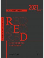 소아과 전공의를 위한 또 하나의 빨간책 RED 2021