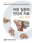 이관 질환의 진단과 치료: 최신 지견