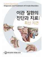 이관 질환의 진단과 치료: 최신 지견