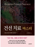 건선 치료 마스터 : 판상 건선의 재래식 치료법