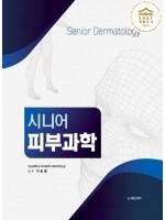 시니어 피부과학 Senior Dermatology[2021 세종도서 우수학술도서 선정]