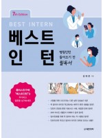 베스트 인턴 7판 -병원인턴 들어오기 전 필독서