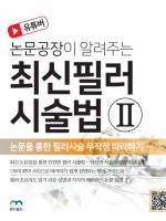 논문공장이 알려주는 최신 필러 시술법Ⅱ