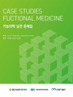 기능의학 실전 증례집(Case studies funtional medicine)