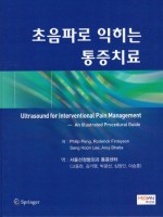 초음파로 익히는 통증치료(Ultrasound for Interventional Pain Management)