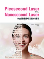Picosecond Laser vs Nanosecond Laser(허훈의 레이저 치료 이야기)