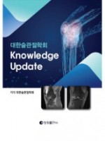 대한슬관절학회 Knowledge Update