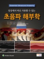 초음파 해부학 -임상에서 바로 사용할 수 있는 (Essential Ultrasound Anatomy)