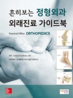 흔히보는 정형외과 외래진료 가이드북(Practical Office ORTHOPEDICS)