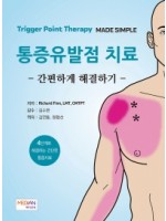 통증유발점 치료 - 간편하게 해결하기