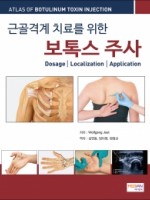 근골격계 치료를 위한 보톡스 주사(Atlas of botulinum toxin injection)