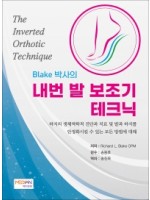 Blake 박사의 내번 발 보조기 테크닉 (하지의 생체역학적 진단과 치료 및 발과 하지를 안정화시킬 수 있는 모든 방법에 대해)