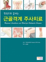 한권으로 끝내는 근골격계 주사치료