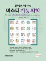 일차진료의를 위한 마스터 기능의학(The master of functional medicine for primary medical care)