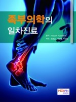 족부의학의 일차진료-(2021년 세종도서 우수학술도서 선정)