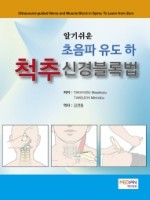 알기쉬운 초음파 유도하 척추신경블록법(Ultrasound-guided Nerve and Muscle Block in Spine: To Learn from Zero)