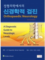 정형의학에서의 신경학적 검진(Orthopaedic Neurology)