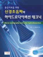 통증치료를 위한 신경초음파와 하이드로다이섹션 테크닉(Nerve sonography and Luke hydrodissection)