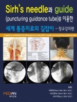 Sirh’s needle과 guide(puncturing guidance tube)를 이용한 세계 통증치료의 길잡이 - 정규강의편