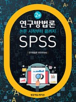 연구방법론-논문 시작부터 끝까지 SPSS 2판
