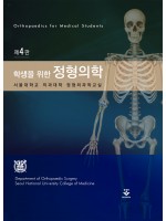 학생을 위한 정형의학 4판