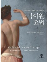 근막이완요법 – 구조통합 & 도수치료 전문가 매뉴얼