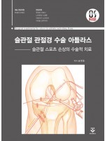 슬관절 관절경 수술 아틀라스 – 슬관절 스포츠 손상의 수술적 치료