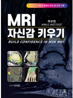 MRI 자신감 키우기 - BUILD CONFIDENCE IN MSK MRI